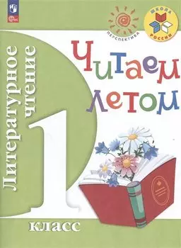 Литературное чтение. Читаем летом. 1 класс. Учебное пособие