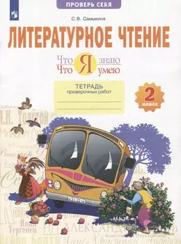 Литературное чтение. Что я знаю. Что я умею: 2-й класс: тетрадь проверочных работ: учебное пособие