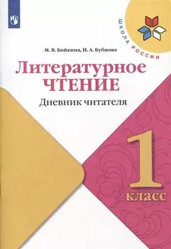 Литературное чтение. Дневник читателя. 1 класс
