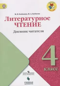 Литературное чтение. Дневник читателя. 4 класс: учебное пособие для общеобразовательных организаций. ФГОС