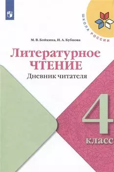 Литературное чтение. Дневник читателя. 4 класс. Учебное поообие