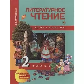 Литературное чтение. 2 класс. Хрестоматия