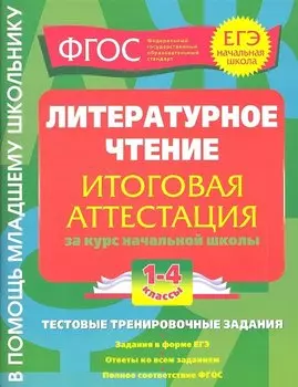 Литературное чтение.Итоговая аттестация