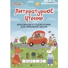 Литературное чтение:кроссворды и головоломки дп