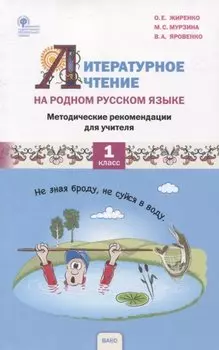 Литературное чтение на родном русском языке. 1 класс. Методические рекомендации для учителя