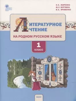 Литературное чтение на родном русском языке. 1 класс. Учебное пособие для общеобразовательных организаций
