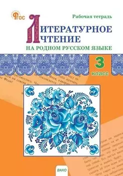 Литературное чтение на родном русском языке. 3 класс. Рабочая тетрадь. ФГОС Новый