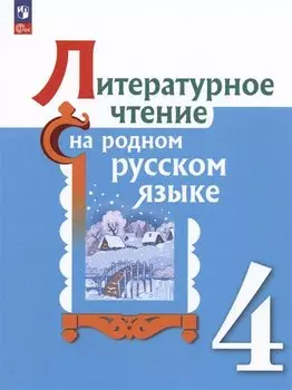 Литературное чтение на родном русском языке. 4 класс. Учебник
