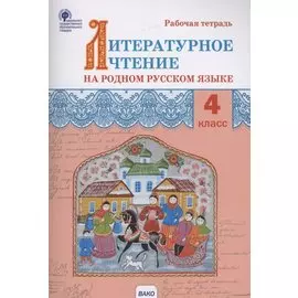 Литературное чтение на родном русском языке. Рабочая тетрадь. 4 класс