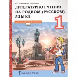 Литературное чтение на родном (русском) языке. Учебник для 1 класса общеобразовательных организаций