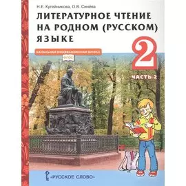 Литературное чтение на родном (русском) языке. Учебник для 2 класса общеобразовательных организаций. В двух частях. Часть 2