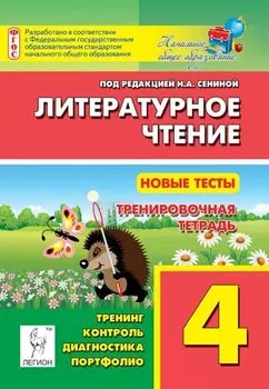 Литературное чтение. Новые тесты. 4-й класс. Тренировочная тетрадь