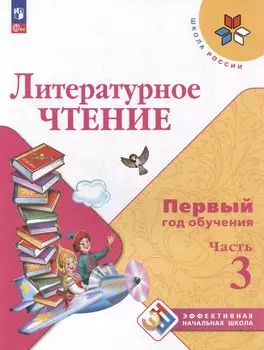 Литературное чтение. Первый год обучения. В 3 частях. Часть 3