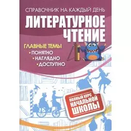 Литературное чтение: полный курс начальной школы
