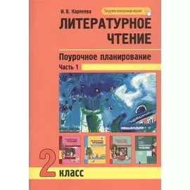 Литературное чтение. Поурочное планирование. 2 класс. Часть1