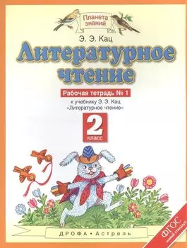 Литературное чтение : рабочая тетрадь № 1 : к учебнику Э.Э.Кац "Литературное чтение" : В 2 ч. Ч.1 : 2-й класс. ФГОС