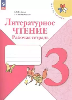 Литературное чтение. Рабочая тетрадь. 3 класс