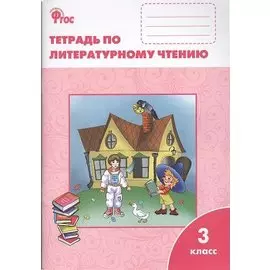 Литературное чтение: рабочая тетрадь. 3 класс. К учебнику "Литературное чтение" Л.Ф. Климановой и др.