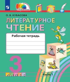 Литературное чтение. Рабочая тетрадь. 3 класс. В двух частях. Часть 1