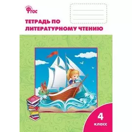 Литературное чтение: рабочая тетрадь 4 класс. К УМК Л.Ф. Климановой (Школа России). ФГОС