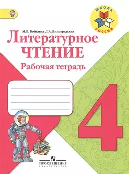 Литературное чтение. Рабочая тетрадь. 4 класс. Пособие для учащихся общеобразовательных учреждений