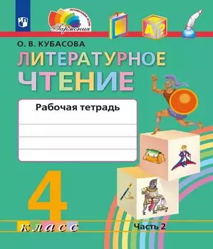 Литературное чтение. Рабочая тетрадь. 4 класс. В двух частях. Часть 2