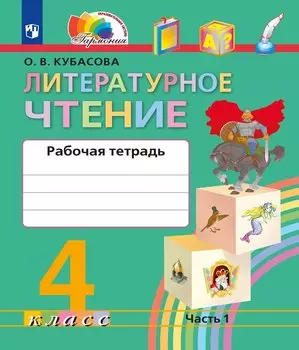 Литературное чтение. Рабочая тетрадь. 4 класс. В двух частях. Часть 1
