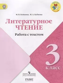 Литературное чтение. Работа с текстом. 3 класс: учебное пособие для общеобразовательных организаций