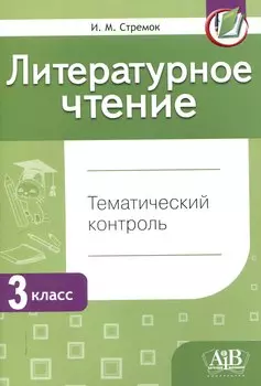 Литературное чтение. Тематический контроль. 3 класс (для школ с бел. и рус. языком обучения) . - 5-е изд., перераб.