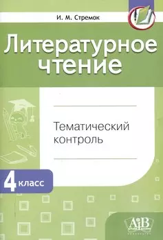 Литературное чтение. Тематический контроль. 4 класс (для школ с бел. и рус. языком обучения). - 5-е изд.
