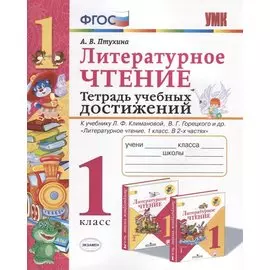 Литературное чтение. Тетрадь учебных достижений. 1 класс