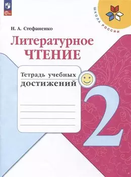 Литературное чтение. Тетрадь учебных достижений. 2 класс