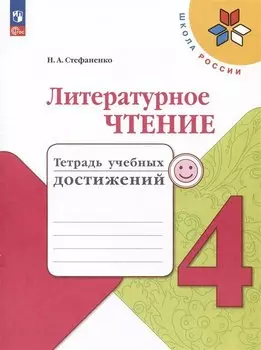 Литературное чтение. Тетрадь учебных достижений. 4 класс