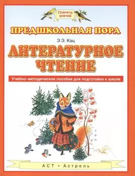 Литературное чтение : учебно-методическое пособие для подготовки к школе