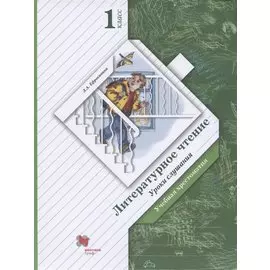 Литературное чтение. Уроки слушания. 1 класс. Хрестоматия
