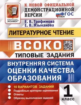 Литературное чтение: ВСОКО: внутренняя система оценки качества образования: 1 класс: типовые задания. ФГОС НОВЫЙ