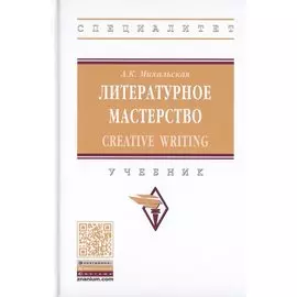Литературное мастерство. Creative Writing. Учебник