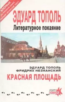 Литературное покаяние. Красная площадь