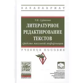 Литературное редактирование текстов средств массовой информации. Учебное пособие