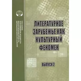 Литературное зарубежье как культурный феномен. Сборник научных трудов. Выпуск 2