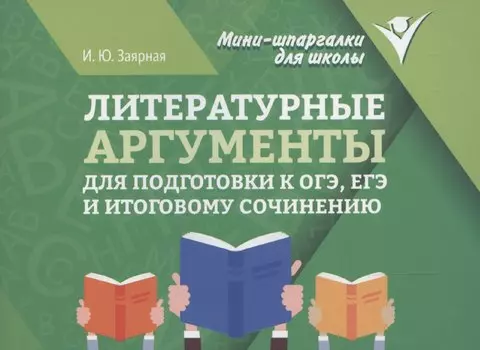 Литературные аргументы для подготовки к ОГЭ, ЕГЭ и итоговому сочинению