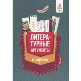 Литературные аргументы в кармане дп