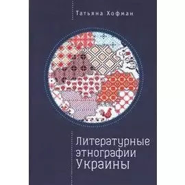 Литературные этнографии Украины