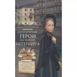 Литературные герои на улицах Петербурга