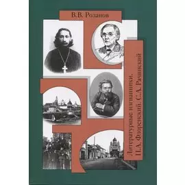 Собр.соч. Литературные изгнанники. Книга вторая