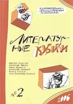Литературные кубики: Художественно-публицистический альманах. № 2