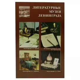 Литературные музеи Ленинграда