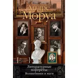 Литературные портреты: Волшебники и маги