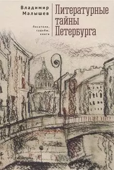 Литературные тайны Петербурга. Писатели, судьбы, книги