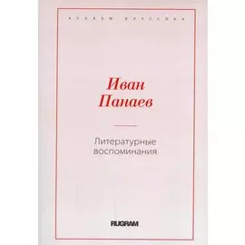 Литературные воспоминания